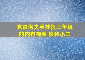 克雷洛夫手抄报三年级的内容视频 狼和小羊